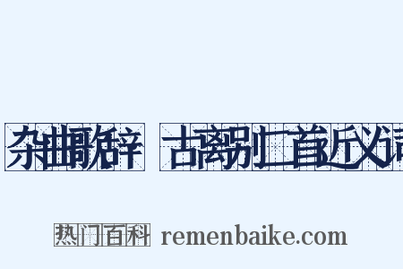 杂曲歌辞·古离别二首近义词是什么意思的图片